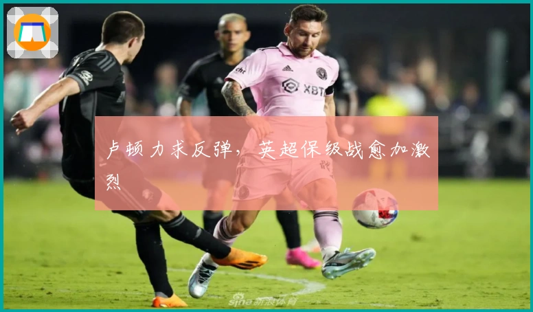 卢顿力求反弹，英超保级战愈加激烈