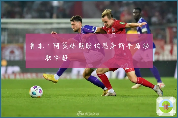 鲁本·阿莫林期盼伯恩茅斯平局助曼联冷静