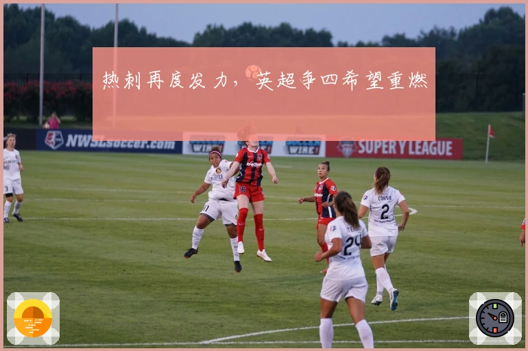 热刺再度发力，英超争四希望重燃