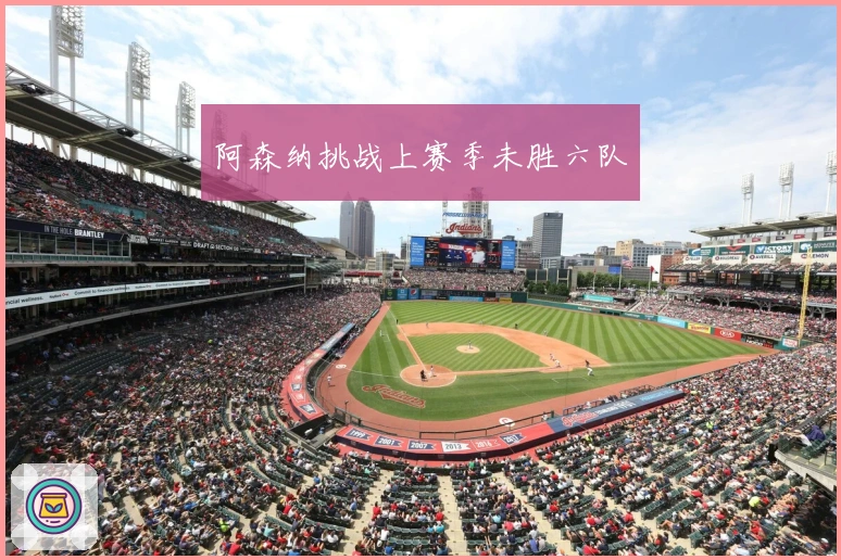 阿森纳挑战上赛季未胜六队