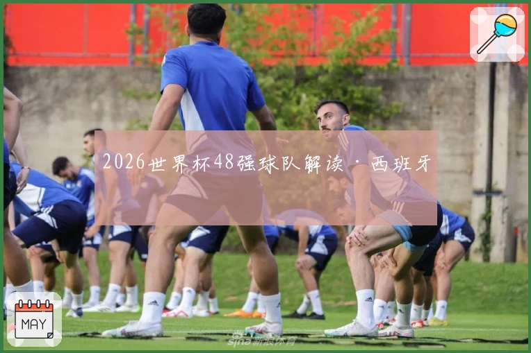 2026世界杯48强球队解读·西班牙