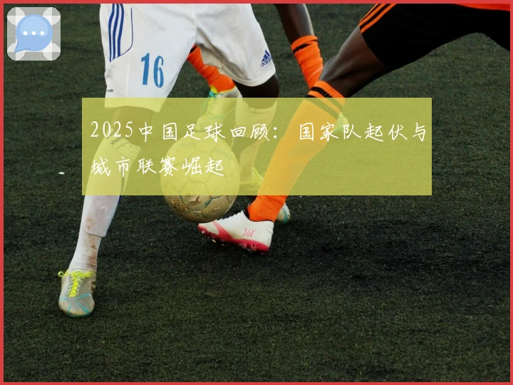 2025中国足球回顾：国家队起伏与城市联赛崛起