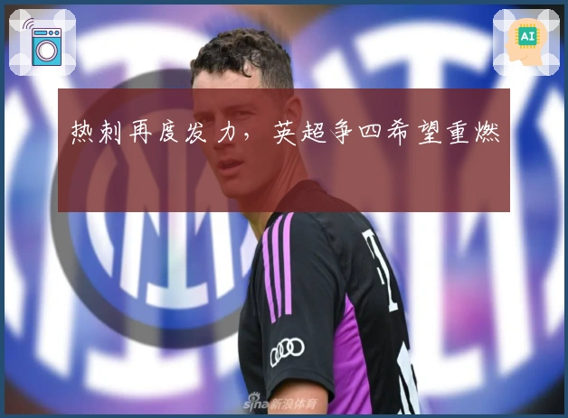 热刺再度发力，英超争四希望重燃