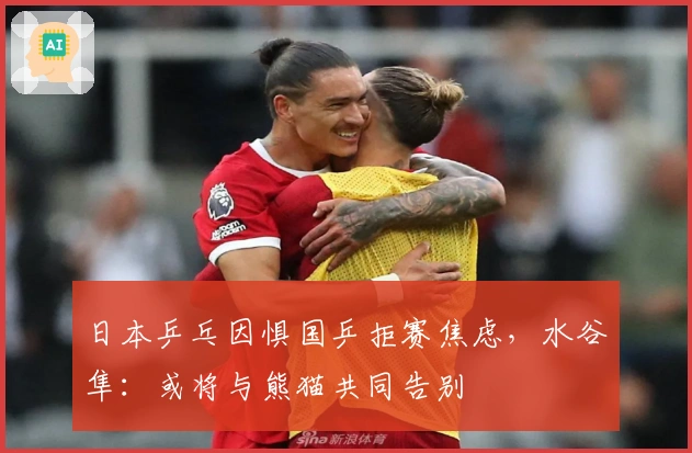 日本乒乓因惧国乒拒赛焦虑，水谷隼：或将与熊猫共同告别