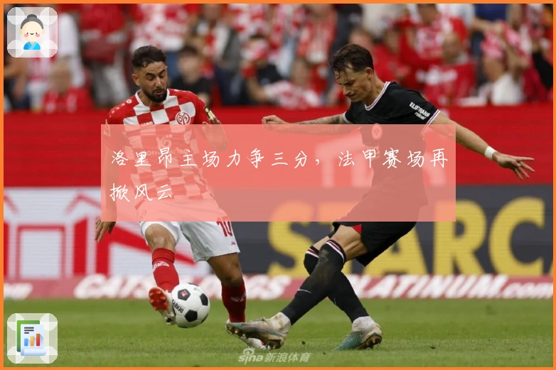 洛里昂主场力争三分，法甲赛场再掀风云