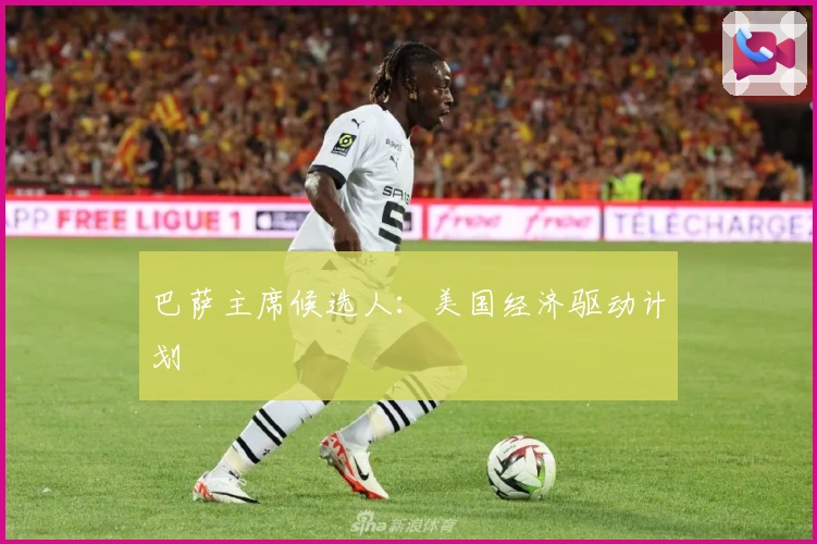 巴萨主席候选人：美国经济驱动计划