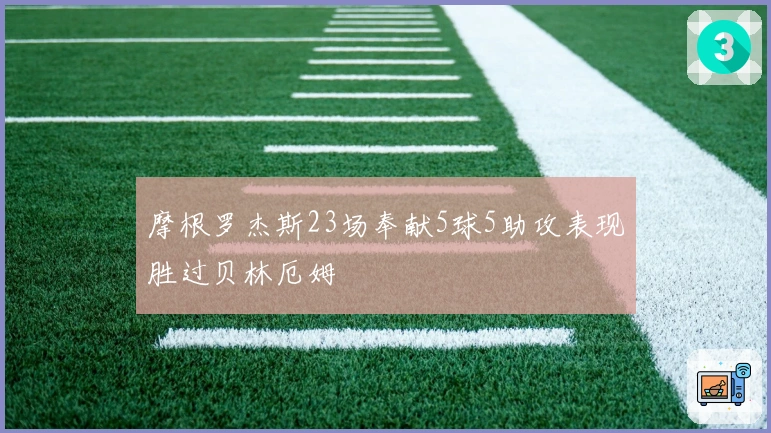 摩根罗杰斯23场奉献5球5助攻表现胜过贝林厄姆