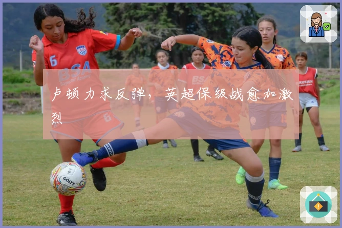 卢顿力求反弹，英超保级战愈加激烈